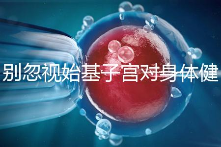 別忽視始基子宮對(duì)身體健康的影響！這3大危害千萬(wàn)要重視