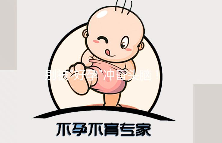 別被"好孕"沖昏頭腦！人工授精不僅成功率低還有這些危害