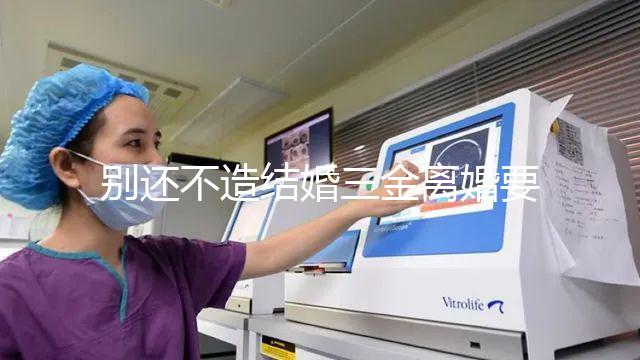 別還不造結婚三金離婚要不要退還，能否拿回去看這就明白