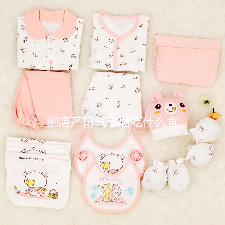 剖腹產(chǎn)排氣前后吃什么食物比較好