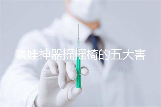 哄娃神器搖搖椅的五大害處不可小覷，小月齡寶寶要遠離