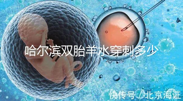 哈爾濱雙胎羊水穿刺多少錢不只看醫院，加不加芯片區別也大