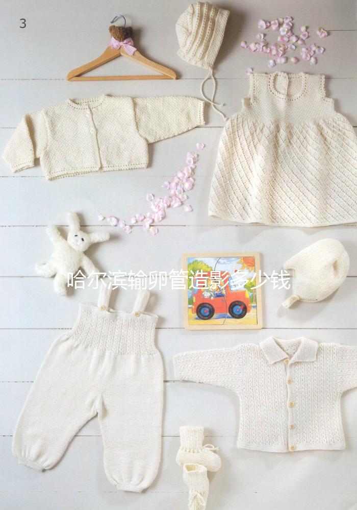 哈爾濱輸卵管造影多少錢(qián)一次公布，哪家醫(yī)院無(wú)痛？