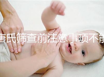 唐氏篩查前注意事項不能少，專家表示空腹檢查最好