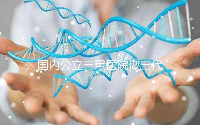國(guó)內(nèi)公立三甲醫(yī)院做三代試管的條件有哪些？