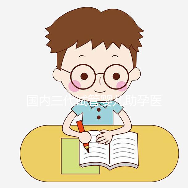 國內(nèi)三代試管嬰兒助孕醫(yī)院機(jī)構(gòu)-上海瑞金醫(yī)院生殖中心-助韻傳承試管助孕服務(wù)中心