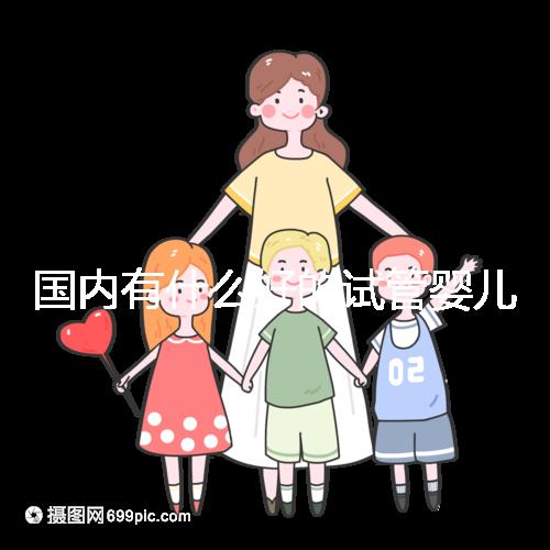 國內有什么好的試管嬰兒醫院嗎？