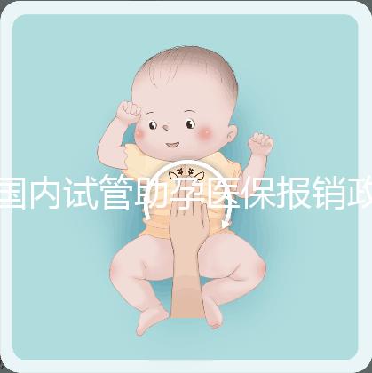 國(guó)內(nèi)試管助孕醫(yī)保報(bào)銷政策解讀，能省多少錢？