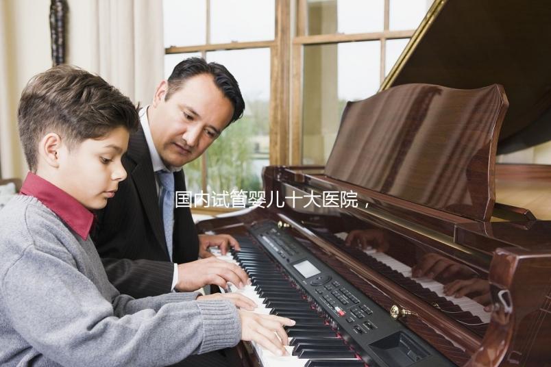 國內試管嬰兒十大醫院,內附成功率參考