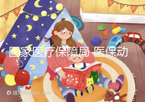 國家醫(yī)療保障局 醫(yī)保動態(tài) 人民日報:讓生育之路更加溫暖順暢