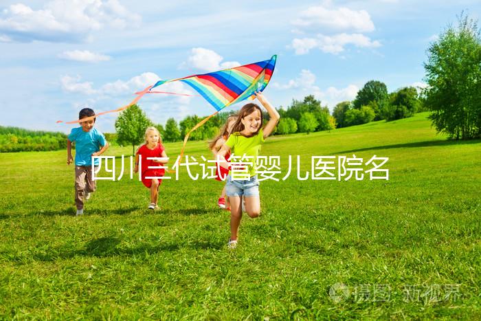 四川三代試管嬰兒醫院名單大全，這三家醫院任意選擇