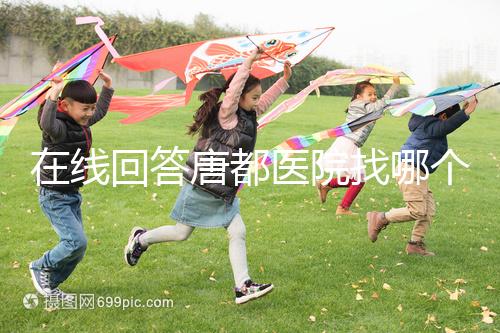 在線回答唐都醫院找哪個主任生孩子，包括網友推薦名單