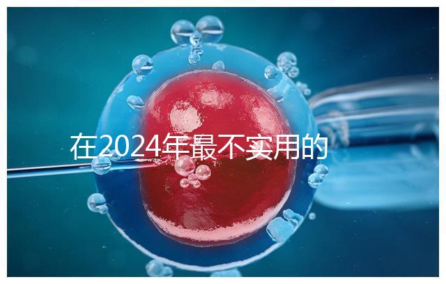 在2024年最不實(shí)用的嬰兒用品清單中,學(xué)步車也在其中