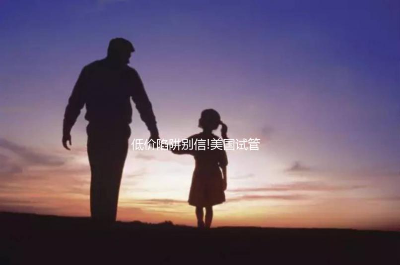 低價陷阱別信!美國試管嬰兒不止十幾萬,具體花費明細(xì)在這里