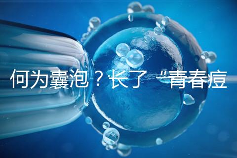 何為囊泡？長(zhǎng)了“青春痘”的會(huì)影響試管嬰兒成功率嗎？
