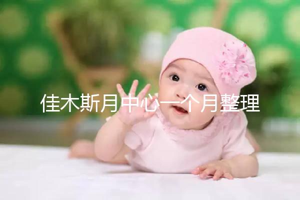 佳木斯月中心一個(gè)月整理多少錢?2024這些機(jī)構(gòu)的幼兒園老師很好
