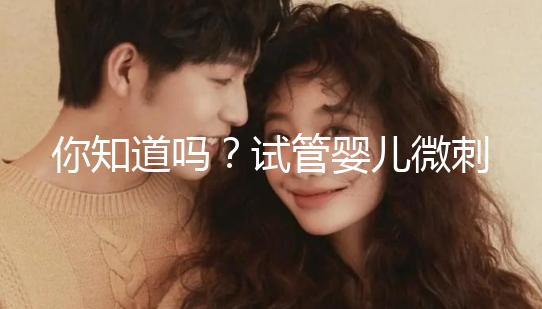 你知道嗎？試管嬰兒微刺激方案取卵雖少但成功率并不低