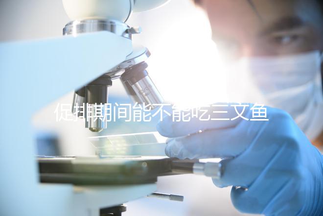 促排期間能不能吃三文魚看怎么做，生冷刺身影響卵泡要少吃