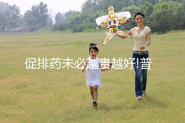 促排藥未必越貴越好!普麗康和果納芬不止價(jià)格有區(qū)別