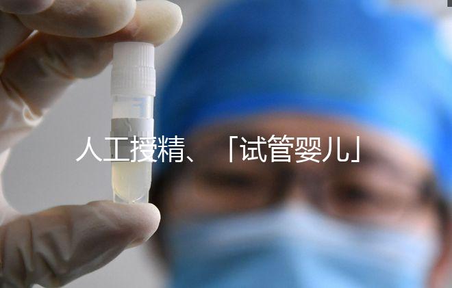 人工授精、「試管嬰兒」……輔助生殖技術(shù)有哪些?分別適合哪些人?