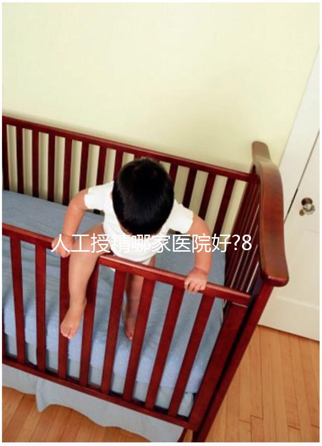 人工授精哪家醫院好?8家知名醫院優勢縱向對比