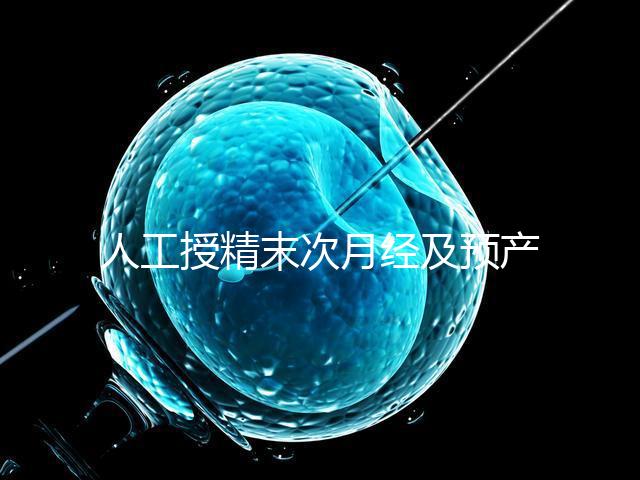 人工授精末次月經(jīng)及預產(chǎn)期是什么時候?計算方法原來是這樣…