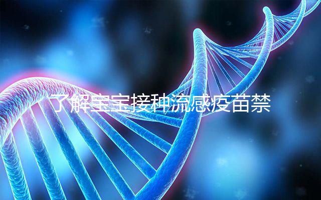 了解寶寶接種流感疫苗禁忌!這4點注意事項80%家長不知道