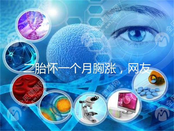 二胎懷一個月胸漲，網友分享與懷的是男孩女孩有關