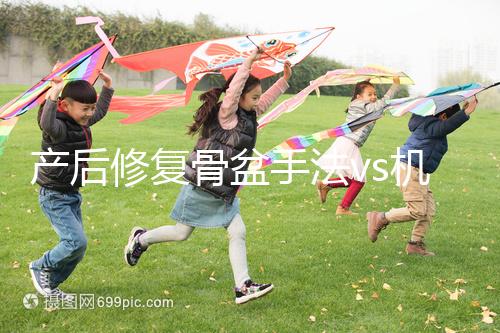 產后修復骨盆手法vs機器，想正骨復位、改善漏尿還得看它