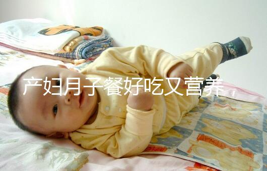 產婦月子餐好吃又營養(yǎng),不放鹽可不是正確的做法!