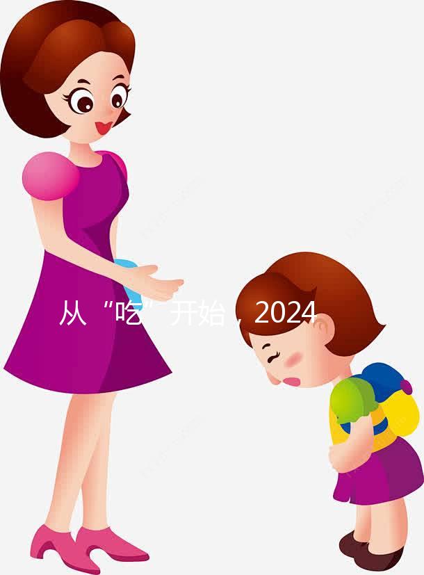 從“吃”開始,2024年迎好懷孕,來看看試管不同階段怎么吃?
