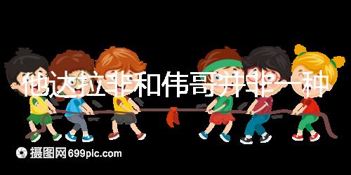 他達拉非和偉哥并非一種藥，4大區別告訴你哪個效果好