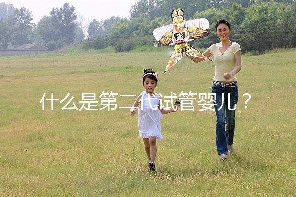 什么是第二代試管嬰兒?2025年適用人群權威解析、技術流程詳解與選擇標準全指南