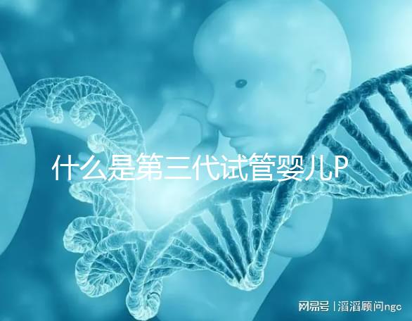 什么是第三代試管嬰兒PGD/PGS？  三代試管PGD和PGS有什么區(qū)別？