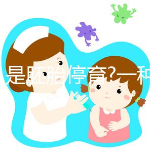 什么是胚胎停育?一種類似流產(chǎn),在細胞“變形記”中途夭折