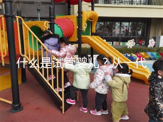 什么是試管嬰兒？從一代到四代看完你就知道了