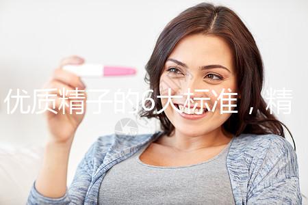 優質精子的6大標準，精子質量達標實現好孕夢