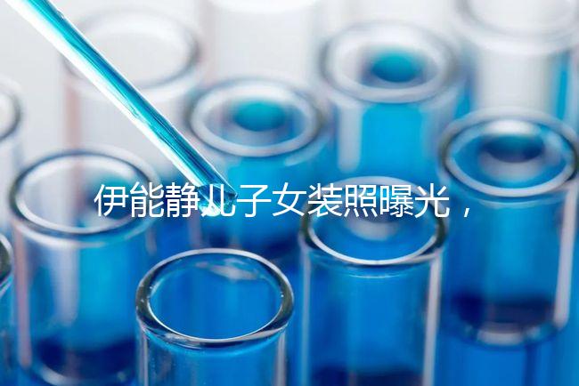 伊能靜兒子女裝照曝光,這才是中國式父母教育的真正方式!