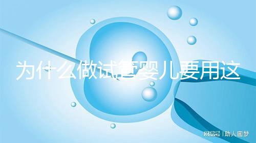 為什么做試管嬰兒要用這么多保胎藥?