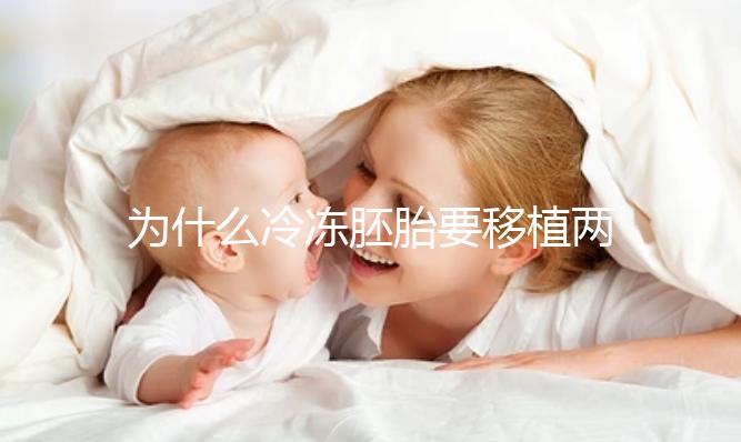 為什么冷凍胚胎要移植兩個(gè)胚胎?機(jī)會大嗎?立即得到它