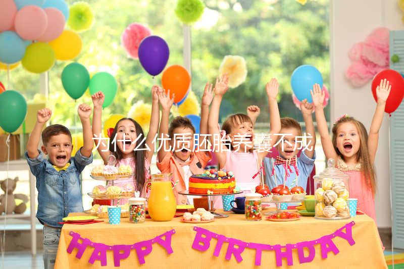 為什么優(yōu)質(zhì)胚胎養(yǎng)囊不成功?生殖中心技術可能是主因