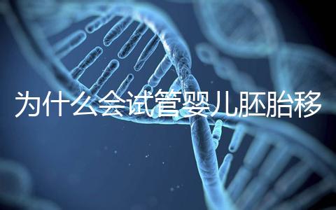 為什么會試管嬰兒胚胎移植反復著床失??？該怎么辦呢？