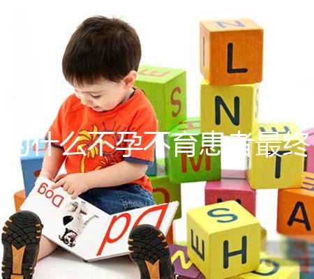 為什么不孕不育患者最終都選擇了試管嬰兒？