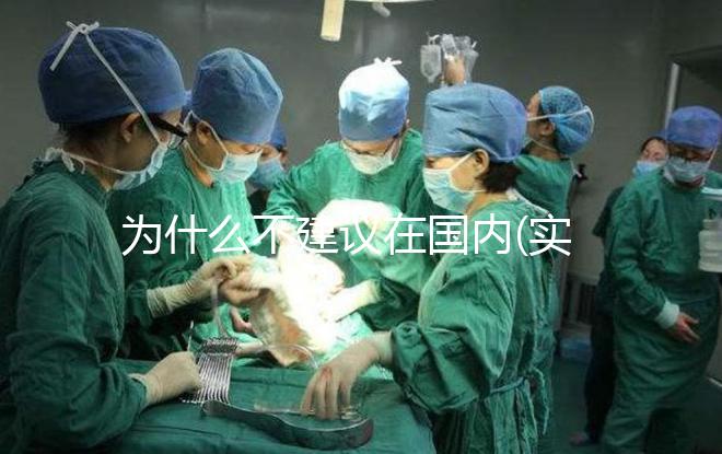 為什么不建議在國內(nèi)(實驗室)做試管嬰兒?