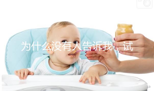 為什么沒有人告訴我，試管嬰兒會引發一些母乳喂養問題？