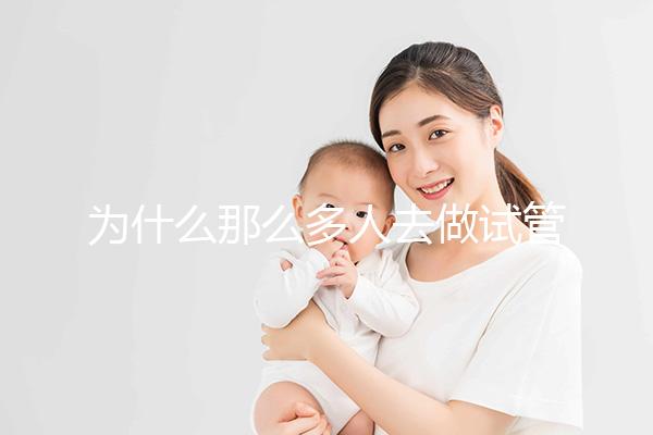 為什么那么多人去做試管嬰兒？原因有4點，看完你就懂了