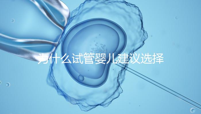 為什么試管嬰兒建議選擇單胚胎移植？
