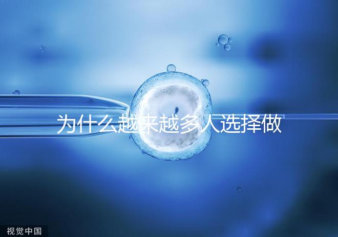 為什么越來越多人選擇做試管嬰兒了？