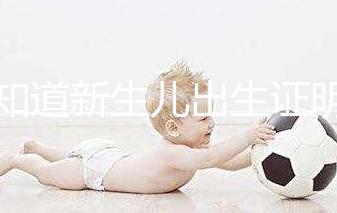 不知道新生兒出生證明表怎么填看這里，最新樣本來了！