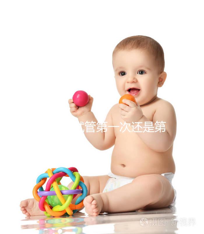 不知道試管第一次還是第二次成功率高具體看多少？